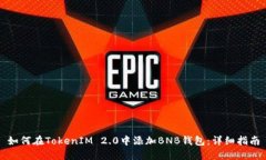 如何在TokenIM 2.0中添加BNB钱包：详细指南