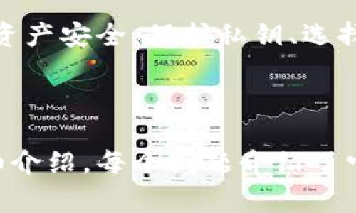 biao ti如何安全导出TokenIM 2.0钱包：详细指南与常见问题解答/biao ti
TokenIM, 钱包导出, 数字货币, 安全指南/guanjianci

### 内容主体大纲
1. 引言
   - TokenIM 2.0钱包简介
   - 导出钱包的必要性

2. TokenIM 2.0钱包导出步骤
   - 准备工作
   - 登录钱包
   - 导出钱包文件
   - 保存私钥、助记词的注意事项

3. 导出后如何保护钱包
   - 钱包备份的重要性
   - 推荐的安全存储方法
   - 避免安全漏洞的建议

4. 常见问题解答
   - Q1: 导出TokenIM 2.0钱包需要哪些信息？
   - Q2: 导出的钱包文件格式是什么？
   - Q3: 如何识别可能的安全威胁？
   - Q4: 导出的私钥丢失会影响我的资产吗？
   - Q5: 删除TokenIM 2.0钱包后如何恢复？
   - Q6: 导出的文件可以在其他钱包中使用吗？

---

### 引言
#### TokenIM 2.0钱包简介
TokenIM 2.0钱包是一款广受欢迎的数字货币钱包，提供安全、便捷的管理服务。随着数字资产的普及，越来越多的人选择使用TokenIM 2.0来存储和交易他们的加密货币。正确导出和备份钱包是确保资产安全的重要步骤。

#### 导出钱包的必要性
导出钱包的主要目的是为了备份和迁移钱包。无论是为了安全起见还是迁移到其他设备，了解钱包导出方法都是每个用户必须掌握的技能。

### TokenIM 2.0钱包导出步骤
#### 准备工作
在导出之前，确保您已准备好相关设备，如电脑或手机，并确保您的TokenIM 2.0钱包应用已更新到最新版本。此外，确保您已在安全的网络环境下进行导出操作。

#### 登录钱包
打开TokenIM 2.0钱包应用，输入您的登录凭证。注意保护您的登录信息，避免在公共场合或不安全的网络下登录。

#### 导出钱包文件
在钱包主界面找到设置选项，找到“导出钱包”功能。根据提示，选择相应的导出格式，并保存到您选择的安全位置。

#### 保存私钥、助记词的注意事项
导出钱包后，请务必将私钥和助记词妥善保管，避免将其存储在仅有电子格式的设备中，建议打印出来并放在安全的地方。例如，保险箱、银行保管箱等。

### 导出后如何保护钱包
#### 钱包备份的重要性
钱包备份是数字货币安全管理的基础步骤。只有在确保备份妥当的情况下，才能安心使用和转移资产。

#### 推荐的安全存储方法
使用密码管理器、加密文件或物理介质（如U盘）进行备份，均是值得考虑的选择。确保这些备份能够防止未经授权的访问。

#### 避免安全漏洞的建议
定期更新您的密码，开启两步验证，并谨慎处理可疑的链接或文件，以降低被攻击的风险。

### 常见问题解答
#### Q1: 导出TokenIM 2.0钱包需要哪些信息？
导出TokenIM 2.0钱包需要哪些信息？
导出TokenIM 2.0钱包需要以下信息...

            
        </div>
    </section>
    <div class=