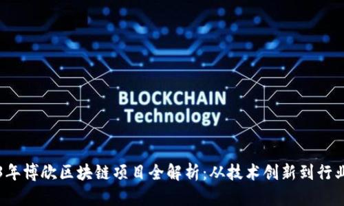 2023年博欣区块链项目全解析：从技术创新到行业应用