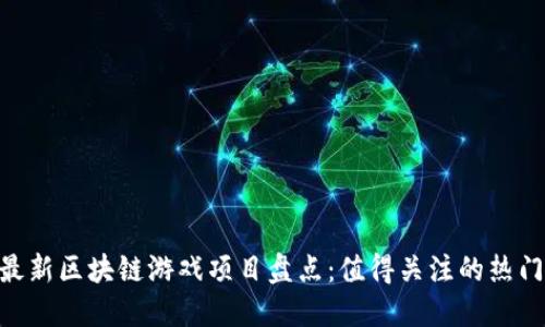2023年最新区块链游戏项目盘点：值得关注的热门NFT游戏