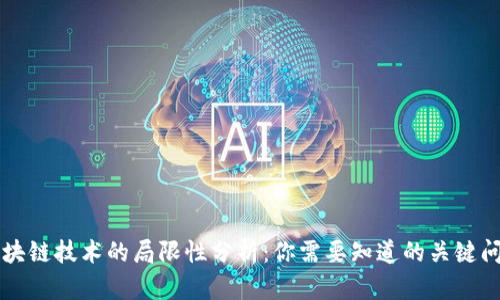 区块链技术的局限性分析：你需要知道的关键问题