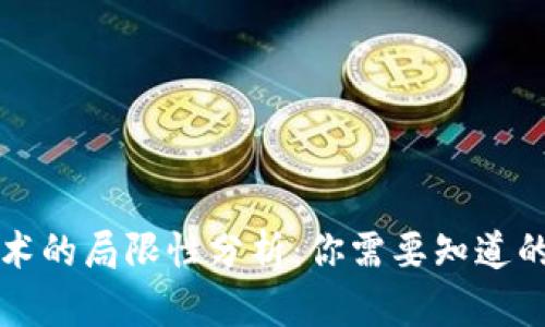 区块链技术的局限性分析：你需要知道的关键问题