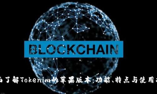 全面了解Tokenim的苹果版本：功能、特点与使用指南