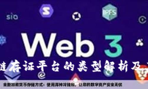 区块链存证平台的类型解析及其应用