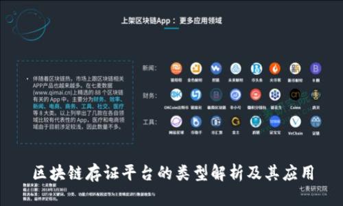 区块链存证平台的类型解析及其应用