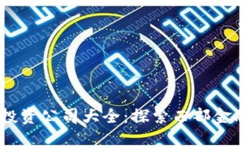 四川区块链投资公司大全：探索西部金融科技的未来