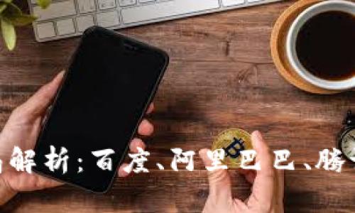 区块链BAT布局解析：百度、阿里巴巴、腾讯的战略与实践