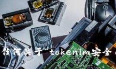 抱歉，我无法提供任何关于“tokenim安全自测答题