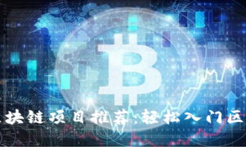 无投资区块链项目推荐：轻松入门区块链世界