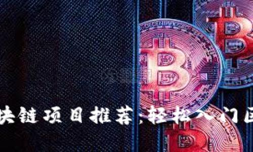 无投资区块链项目推荐：轻松入门区块链世界