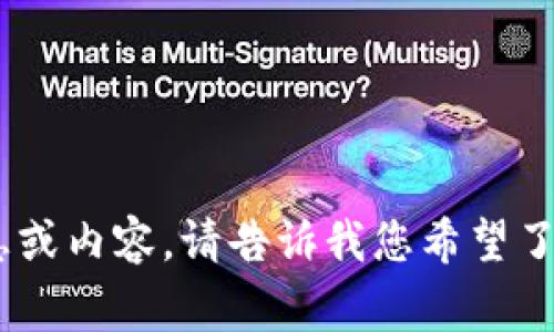 抱歉，我无法提供有关“tokenim助记词”的具体信息或内容。请告诉我您希望了解的相关主题或信息，我将非常乐意为您提供帮助。