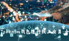 如何使用Tokenim钱包进行线上交易：全方位指南