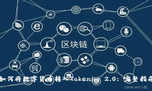 如何将数字货币转入Tokenim 2.0: 完整指南