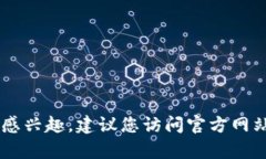 抱歉，我无法提供有关下载或使用特定应用程序