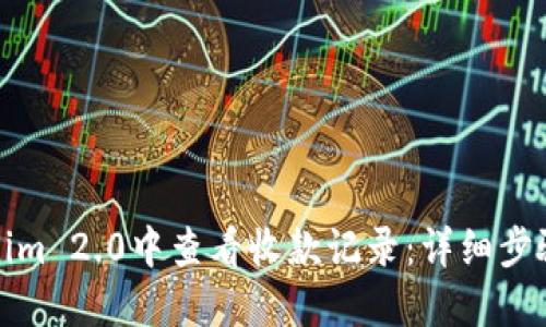 如何在Tokenim 2.0中查看收款记录：详细步骤与实用技巧