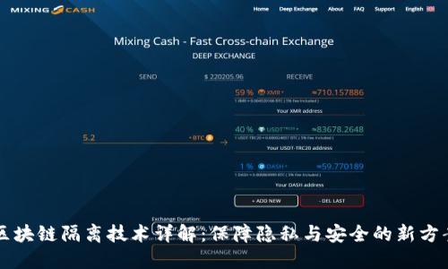 区块链隔离技术详解:保障隐私与安全的新方案