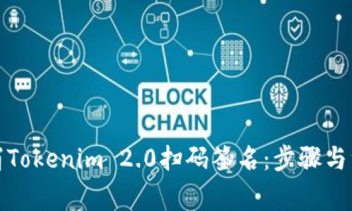如何取消Tokenim 2.0扫码签名：步骤与注意事项