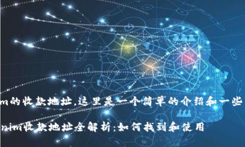 关于Tokenim的收款地址，这里是一个简单的介绍和一些相关的信息。

### Tokenim收款地址全解析：如何找到和使用