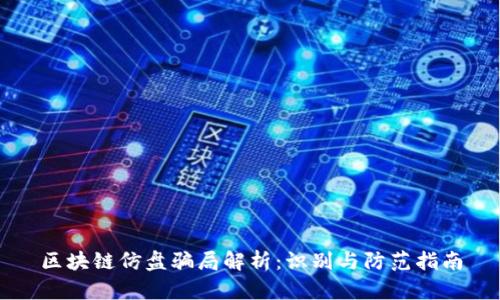 区块链仿盘骗局解析：识别与防范指南