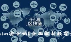 币放在Tokenim安全吗？全面解析数字资产的安全性
