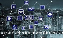 TokenIM矿工费用解析：如何计算和支付矿工费