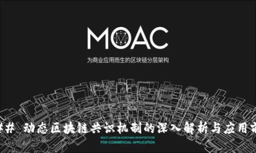 ### 动态区块链共识机制的深入解析与应用前景