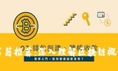 畅销区块链书籍推荐：深入理解区块链概念的优