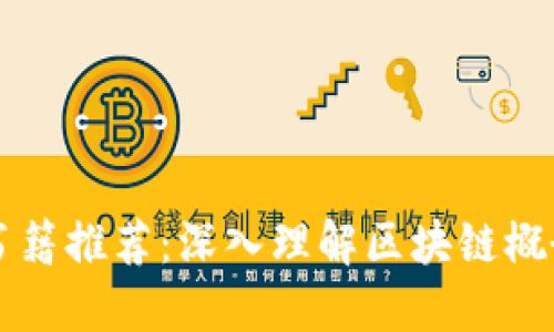 畅销区块链书籍推荐：深入理解区块链概念的优秀书籍