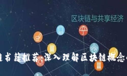 畅销区块链书籍推荐：深入理解区块链概念的优秀书籍
