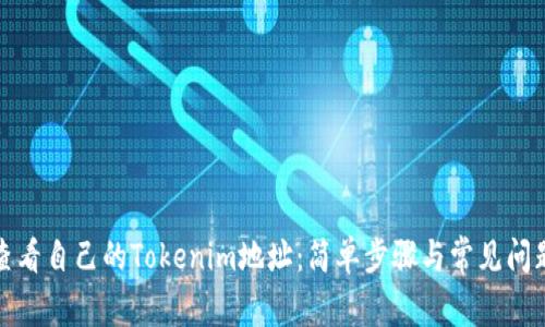 如何查看自己的Tokenim地址：简单步骤与常见问题解答