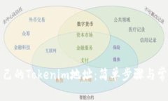 如何查看自己的Tokenim地址：简单步骤与常见问题