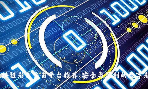 2023年区块链彩票交易平台推荐：安全与便利的数字彩票新时代