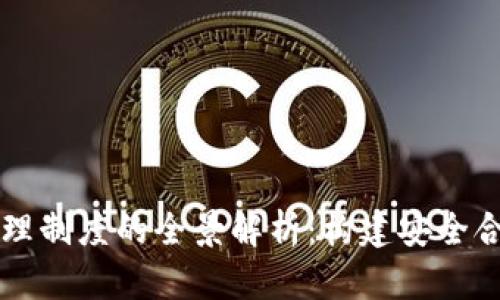 区块链协议管理制度的全景解析：构建安全合规的数字生态