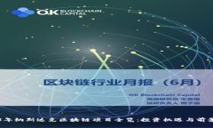 2023年纳斯达克区块链项目全览：投资机遇与前景
