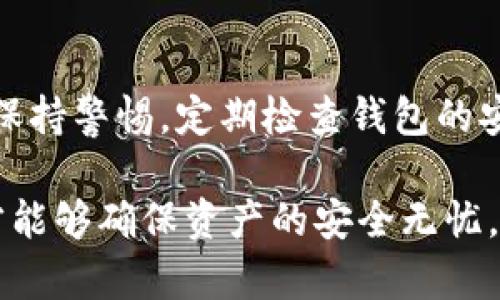    如何轻松恢复您的Tokenim钱包  / 

 guanjianci  Tokenim, 钱包恢复, 加密货币, 数字资产  /guanjianci 

### 内容主体大纲

1. **引言**
   - 什么是Tokenim钱包
   - 为什么需要恢复钱包

2. **Tokenim钱包的基本功能**
   - 创建、导入和恢复钱包的功能
   - 保护数字资产安全的重要性

3. **Tokenim钱包的恢复方式**
   - 使用助记词恢复
   - 使用私钥恢复
   - 恢复与备份的重要性

4. **步骤详解：如何使用助记词恢复Tokenim钱包**
   - 助记词的定义及其重要性
   - 恢复钱包的具体步骤
   - 注意事项及常见问题

5. **步骤详解：如何使用私钥恢复Tokenim钱包**
   - 私钥与助记词的区别
   - 逐步恢复过程
   - 私钥的安全性与保护措施

6. **确保钱包安全的最佳实践**
   - 定期备份和安全存储助记词和私钥
   - 使用强密码与两重身份验证
   - 避免钓鱼网站和恶意软件

7. **常见问题解答**
   - 如何找到自己的助记词或私钥？
   - 恢复钱包需要多长时间？
   - 恢复过程中可能遇到哪些错误？
   - 如何确保钱包恢复的成功率？
   - 助记词或私钥丢失了怎么办？
   - 如何避免未来的恢复问题？

### 正文

#### 1. 引言

在当今交易频繁的数字货币时代，Tokenim钱包因其便捷与安全性受到越来越多用户的青睐。然而，无论是由于设备丢失、应用更新还是其他意外情况，用户可能会遇到钱包无法访问的困境。了解如何恢复Tokenim钱包是每个加密货币用户必备的重要技能。

#### 2. Tokenim钱包的基本功能

Tokenim钱包作为一种加密货币应用，主要功能包括创建新钱包、导入已有钱包以及恢复钱包。它不仅支持多种数字货币的交易与管理，还提供了用户友好的界面，确保即使是新手也能方便操作。此外，Tokenim钱包高安全性的特点保障用户的数字资产安全。

#### 3. Tokenim钱包的恢复方式

恢复Tokenim钱包主要有两种方式：使用助记词和私钥。助记词是由一系列单词组成，通常由钱包在创建时生成；而私钥则是用户访问钱包的唯一钥匙。了解这两种恢复方式的细节，对于确保钱包能够顺利恢复是至关重要的。

#### 4. 步骤详解：如何使用助记词恢复Tokenim钱包

助记词的定义及其重要性
助记词是一组由钱包生成的随机单词，这组单词可以用来恢复用户的钱包。在用户创建钱包时，Tokenim会提示用户记录下这一组助记词。保护好助记词的安全至关重要，一旦丢失，将极有可能导致丢失对钱包的访问权。

恢复钱包的具体步骤
要使用助记词恢复Tokenim钱包，用户需要打开应用，选择恢复钱包选项。在输入助记词时，确保单词的顺序及拼写正确，系统会自动识别并恢复用户的资产。如果正确无误，用户将能够重新获得对钱包的访问权。

注意事项及常见问题
在恢复过程中，如果遇到错误提示，用户需要仔细检查输入的助记词是否没有错误。此外，Noteim钱包通常会使用特定的助记词格式，确保按照官方指南输入。如果助记词正确但依然无法恢复，建议联系Tokenim的技术支持。

#### 5. 步骤详解：如何使用私钥恢复Tokenim钱包

私钥与助记词的区别
私钥是一个长字符串而助记词是简易记忆的单词组合。相较而言，助记词更加人性化，而私钥则是直接连接到数字资产的钥匙。用户在创建Tokenim钱包时应该备份好私钥，以确保在其他设备上访问钱包时能够顺利恢复。

逐步恢复过程
使用私钥恢复钱包的步骤类似于助记词。用户首先需要选择相应的选项，输入私钥，系统会自动识别并恢复钱包。用户在进行此操作时，应确保私钥的完整性及准确性。

私钥的安全性与保护措施
私钥是极其重要的信息，遇到它的泄露可能导致资产的损失。用户应该把私钥储存在安全的地方，比如物理纸质存储，或是使用安全的软件进行加密存储。对于任何不确定的链接或邮件，切勿轻易输入私钥。

#### 6. 确保钱包安全的最佳实践

定期备份和安全存储助记词和私钥
确保钱包安全的首要步骤是定期备份助记词和私钥。用户应将其存储在多个安全位置，避免集中于一个地方以减少风险。

使用强密码与两重身份验证
为Tokenim钱包设置强密码以及开启两重身份验证，可以大大提高安全性。通过这些措施，即便有人获取了账户信息，也难以轻易完成登录。

避免钓鱼网站和恶意软件
用户利用Tokenim钱包时，应保持警惕，确保访问的链接是官方网址。此外，定期更新设备的软件，以防止网络攻击。

#### 7. 常见问题解答

如何找到自己的助记词或私钥？
助记词和私钥一般在用户创建钱包时生成，系统会提示用户备份。一旦遗失，唯一的找回方式是依赖用户之前的备份记录，确保在设备安全的情况下进行恢复。

恢复钱包需要多长时间？
恢复过程一般只需几分钟，但依赖于网络状态和输入的信息正确性，可能会有所延迟。确保在正常的网络条件下操作，可快速完成钱包恢复。

恢复过程中可能遇到哪些错误？
常见错误包括输入的助记词或私钥的拼写错误、格式错误等。用户需要仔细核对输入所需的信息，防止因小失误造成无法恢复。

如何确保钱包恢复的成功率？
确保助记词或私钥的清晰备份、准确输入是确保成功恢复的关键。建议在恢复之前，提前做一次详细的检查，确保所有信息无误。

助记词或私钥丢失了怎么办？
助记词或私钥是访问Tokenim钱包的唯一方式，一旦丢失，用户可能将无法再获得对资产的访问。因此，预先备份是非常重要的。如果没有备份，恢复将成为难题。

如何避免未来的恢复问题？
用户可以选择使用多个备份方法存储助记词与私钥，定期更新安全设置，并多留意与账户安全相关的信息与通知。保持警惕，定期检查钱包的安全性，非常关键。

整体来说，恢复Tokenim钱包的过程虽关键但并不复杂，只有牢记助记词及私钥、安全存储、定期备份等关键步骤，才能够确保资产的安全无忧。
