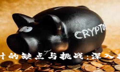 区块链审计的缺点与挑战：深入探讨和分析
