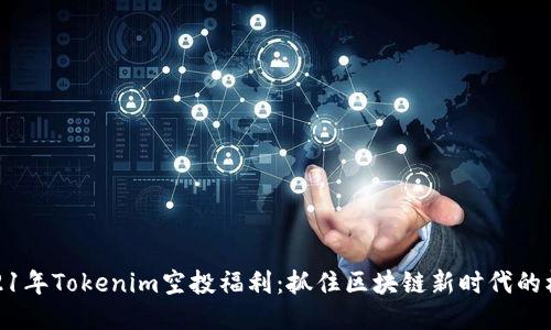 2021年Tokenim空投福利：抓住区块链新时代的机遇