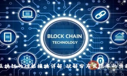 区块链的功能模块详解：破解分布式账本的奥秘