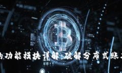 区块链的功能模块详解：破解分布式账本的奥秘