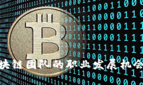 揭密北京区块链团队的职业发展机会与热门职位