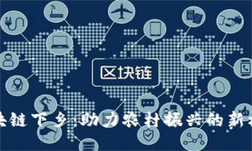区块链下乡：助力农村振兴的新机遇