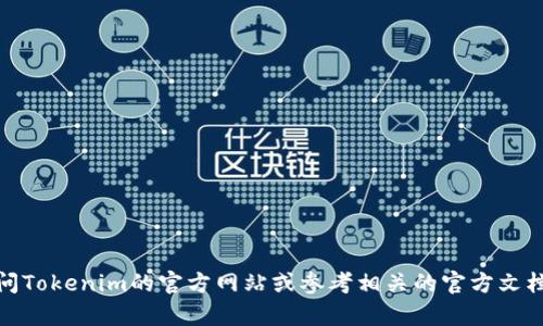 目前，我无法提供有关“tokenim 2.0”的具体信息，包括其密码的位数。要获得这方面的信息，建议访问Tokenim的官方网站或参考相关的官方文档和社区支持渠道，以确保信息的准确性和时效性。如果有其他问题或需要其他主题的信息，请告诉我！