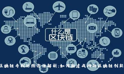 区块链专利思维方法解析：如何构建成功的区块链创新?