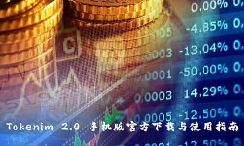 Tokenim 2.0 手机版官方下载与使用指南