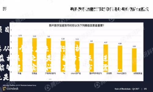 

bianoti区块链公司在科创板上市的股票盘点及分析/bianoti

区块链, 科创板, 股票, 上市公司/guanjianci

## 内容主体大纲

### 一、区块链技术概述
- 1. 什么是区块链？
- 2. 区块链的基本原理
- 3. 区块链的应用场景

### 二、科创板的设立与发展
- 1. 科创板的性质和功能
- 2. 科创板的上市条件
- 3. 科创板的市场前景

### 三、区块链公司在科创板的上市现状
- 1. 科创板已上市的区块链公司介绍
- 2. 各公司在区块链领域的定位

### 四、投资区块链股票的风险与机遇
- 1. 投资区块链股票的原因
- 2. 面临的主要风险
- 3. 如何降低投资风险

### 五、对未来区块链市场的展望
- 1. 未来区块链技术的发展趋势
- 2. 科创板区块链公司未来机遇

### 六、总结与建议

## 问题讨论

### 问题一：区块链技术对市场的影响是什么？
#### 区块链对市场的影响
区块链技术对市场的影响是深远的，它不仅改变了传统行业的运作方式，还推动了新兴行业的发展...
首先，区块链技术带来了信息透明性。通过去中心化的特性，各个参与者能够实时获取数据，降低了信息不对称的机会...
其次，区块链提高了交易的安全性。由于区块链的不可篡改性，数据一旦被记录就无法被修改，减少了欺诈行为的可能性...
最后，区块链技术还在供应链管理，改善了各参与者之间的信任关系，提高了工作效率...

### 问题二：科创板为何选择区块链作为重点支持方向？
#### 科创板对区块链的支持
科创板选择区块链作为重点支持方向是因为区块链代表了未来技术的发展方向，其在新兴产业中的重要性逐渐显现...
首先，区块链技术具有广泛的应用潜力。例如，它能够从根本上改善金融服务、智能合约及物联网等技术的效率...
其次，支持区块链公司能够推动中国的科技创新，保持在全球科技竞争中的领先地位...
最后，科创板在支持高新技术企业方面，很大程度上提升了投资者对未来前景的信心...

### 问题三：如何评估区块链公司的投资价值？
#### 评估区块链公司投资价值的方法
评估区块链公司的投资价值是一个复杂的过程，包括多维度的分析...
首先，要关注公司的技术实力和创新能力，评估其核心团队的背景及经验...
其次，市场前景也是重要考虑因素，区块链行业的市场容量及增长潜力能直接影响公司的长期收益...
再者，财务状况需进行详细分析，包括营收、利润及负债水平，这些都会对公司的整体健康状况产生影响...

### 问题四：投资区块链公司需关注哪些法律法规？
#### 法律法规对区块链投资的重要性
在投资区块链公司时，了解相关法律法规显得尤为重要...
首先，国家对区块链行业的监管政策不断变化，企业需遵循相关法律以避免合规风险...
其次，区块链技术在数据隐私和安全方面存在特定的法律要求，要求公司在运营时注意法律的合规...
最后，了解全球各国的监管趋势可以帮助投资者抓住行业机遇...

### 问题五：区块链与传统行业结合的方式有哪些？
#### 区块链与传统行业的结合方式
区块链可以与多种传统行业进行结合，推动这些行业实现数字化转型...
首先，在金融服务领域，区块链可以实现实时清算和结算，降低交易成本，提高效率...
其次，在供应链管理中，区块链可以通过透明的记录来提升追溯性，减少赊账风险...
最后，保险及医疗行业也正在尝试利用区块链来管理数据和合约，提高服务的可信度...

### 问题六：如何判断一个区块链项目的可持续性？
#### 区块链项目的可持续性判断
判断一个区块链项目的可持续性，需要从多个维度来进行分析...
首先，项目的生态系统是否健康，各利益相关者之间是否能够相互促进...
其次，项目的技术基础是否稳固，是否能够解决实际问题及满足市场需求...
最后，团队的执行力及市场响应能力也是判断其未来发展的重要指标...

以上是关于区块链公司在科创板的相关主题及讨论的问题，后续将围绕各个问题进行深入的内容撰写。