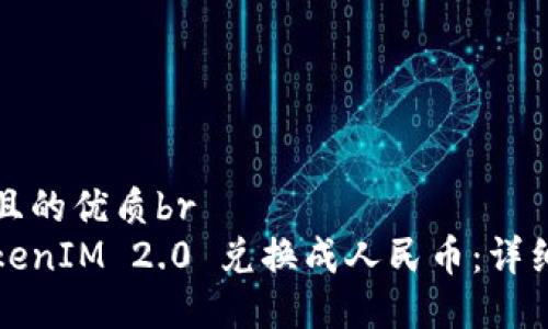 思考一个且的优质br
如何将TokenIM 2.0 兑换成人民币：详细步骤指南