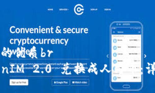 思考一个且的优质br
如何将TokenIM 2.0 兑换成人民币：详细步骤指南