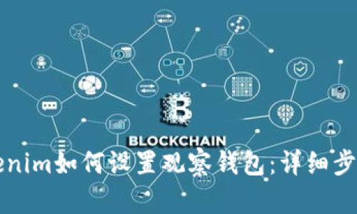 新版Tokenim如何设置观察钱包：详细步骤与技巧