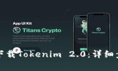 如何在苹果设备上下载Tokenim 2.0：详细步骤与常见