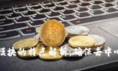 区块链共识模块的特点解析：确保去中心化与安